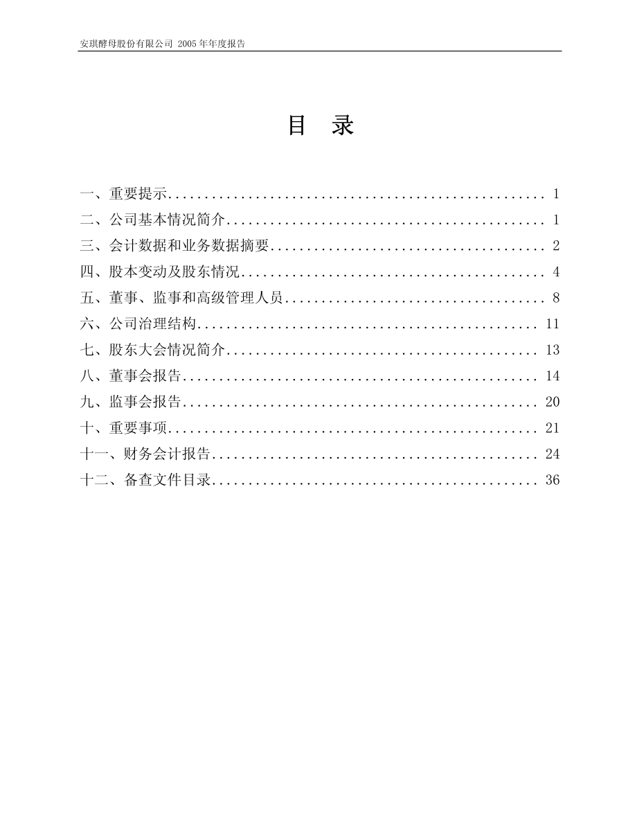 600298_2005_安琪酵母_安琪酵母2005年年度报告_2006-03-22.pdf_第2页