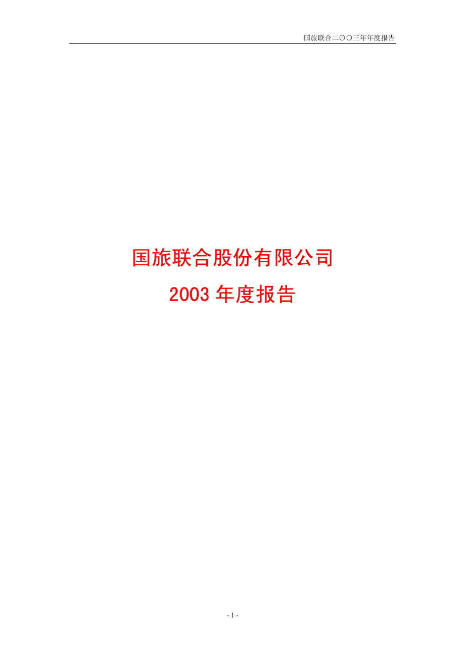 600358_2003_＊ST联合_国旅联合2003年年度报告_2004-04-12.pdf_第1页