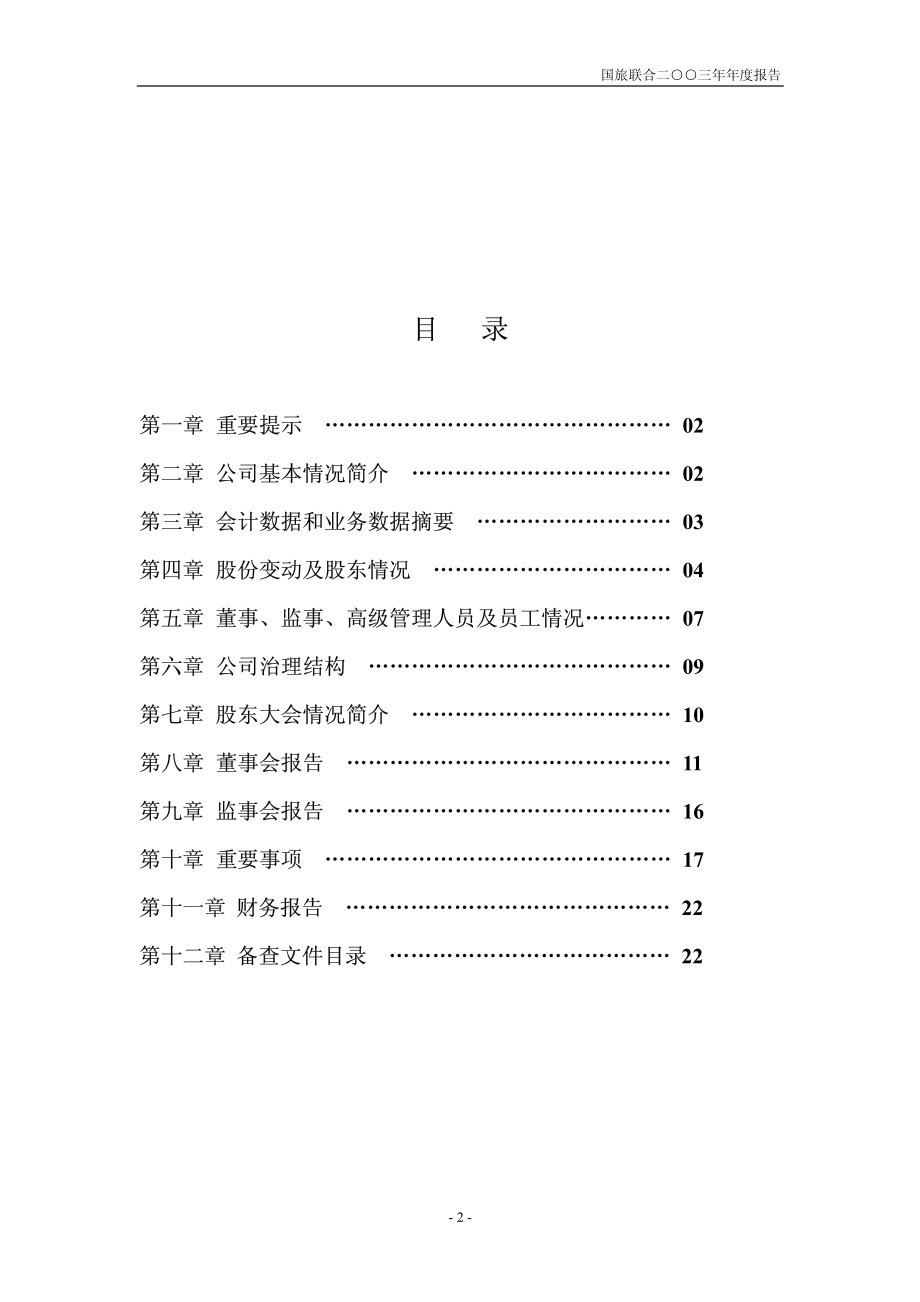 600358_2003_＊ST联合_国旅联合2003年年度报告_2004-04-12.pdf_第2页