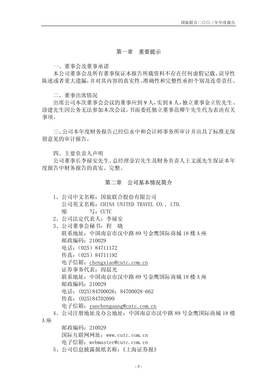 600358_2003_＊ST联合_国旅联合2003年年度报告_2004-04-12.pdf_第3页