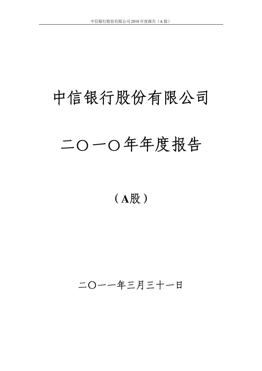 601998_2010_中信银行_2010年年度报告_2011-03-31.pdf_第1页