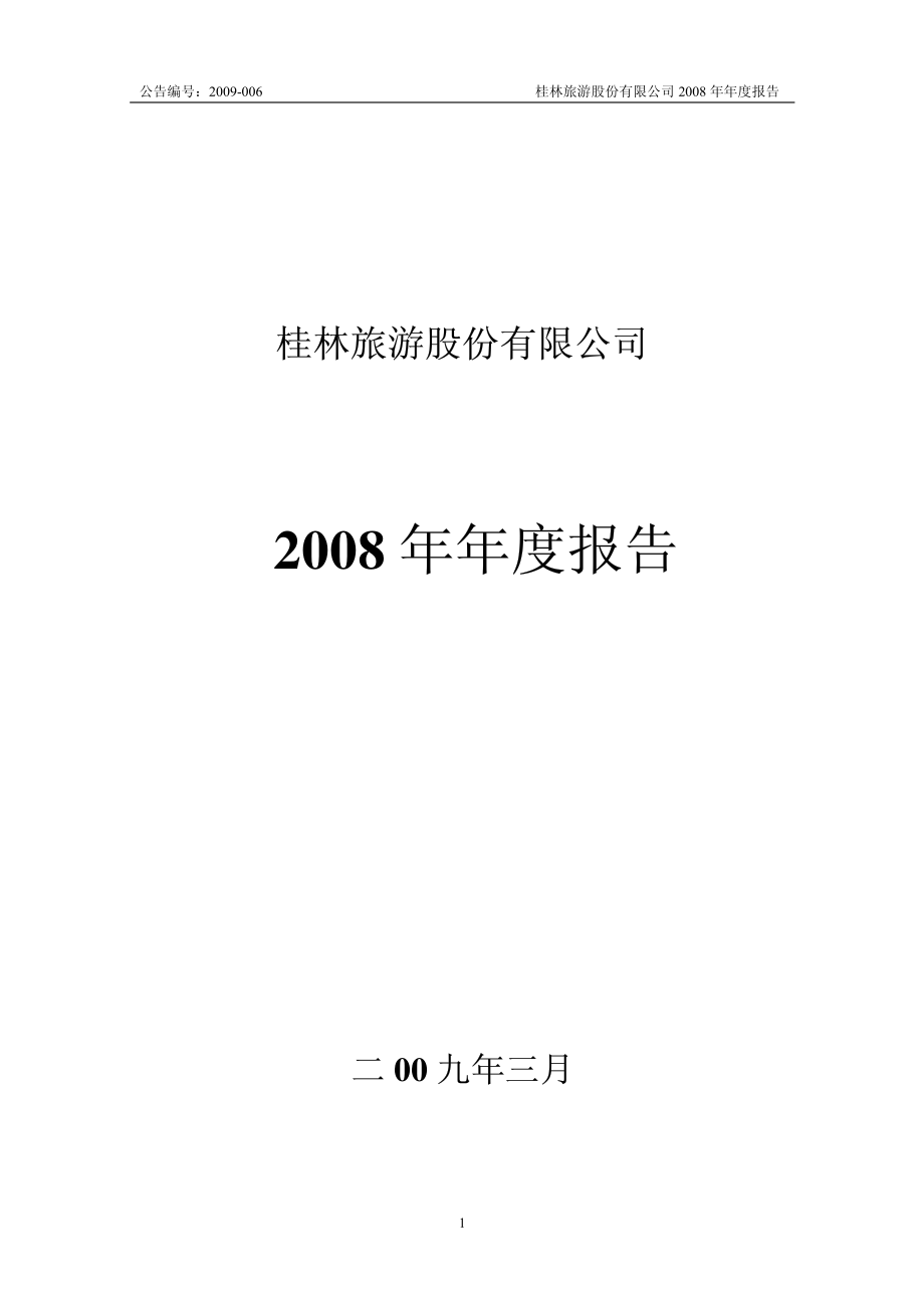 000978_2008_桂林旅游_2008年年度报告_2009-03-23.pdf_第1页