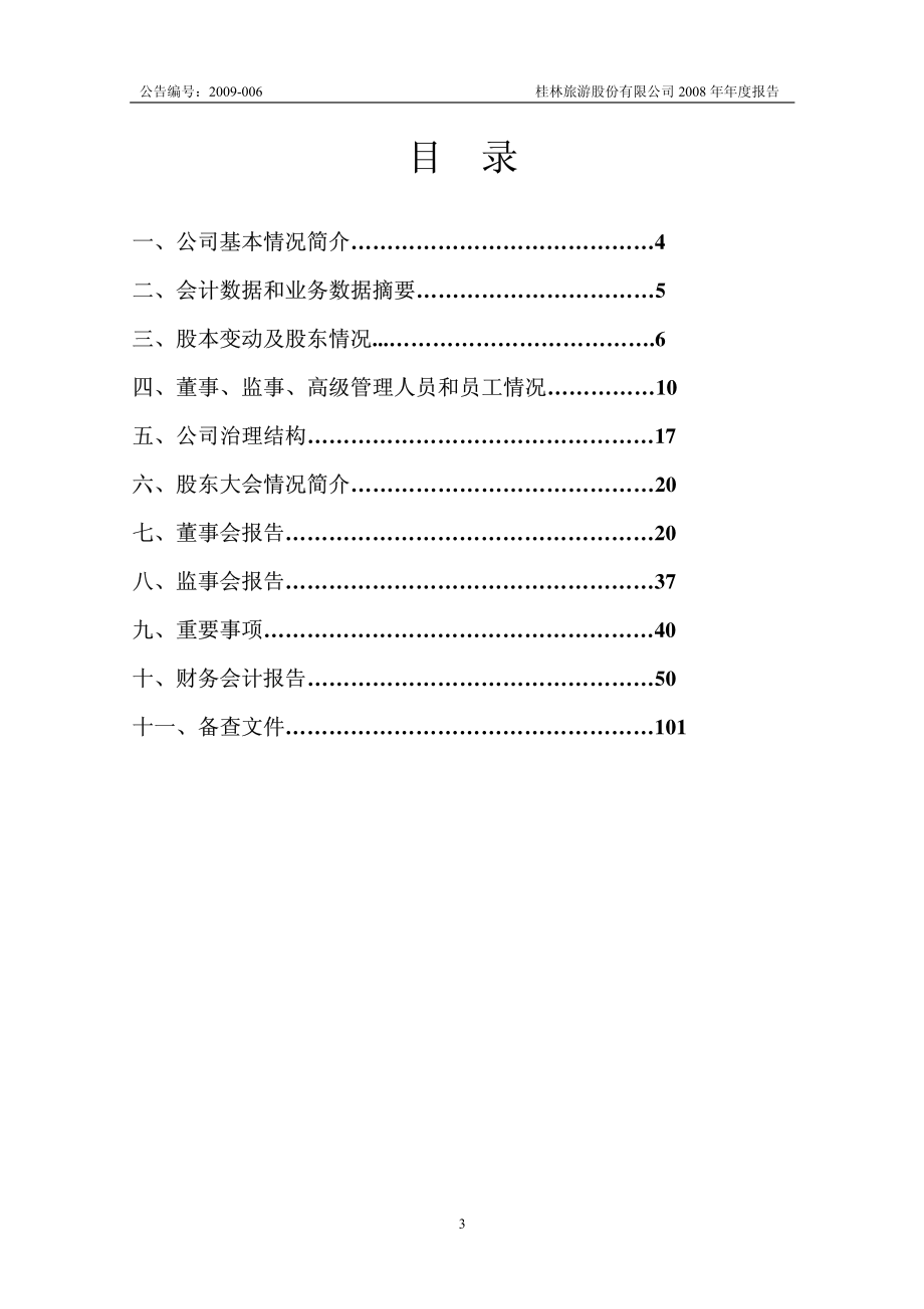 000978_2008_桂林旅游_2008年年度报告_2009-03-23.pdf_第3页