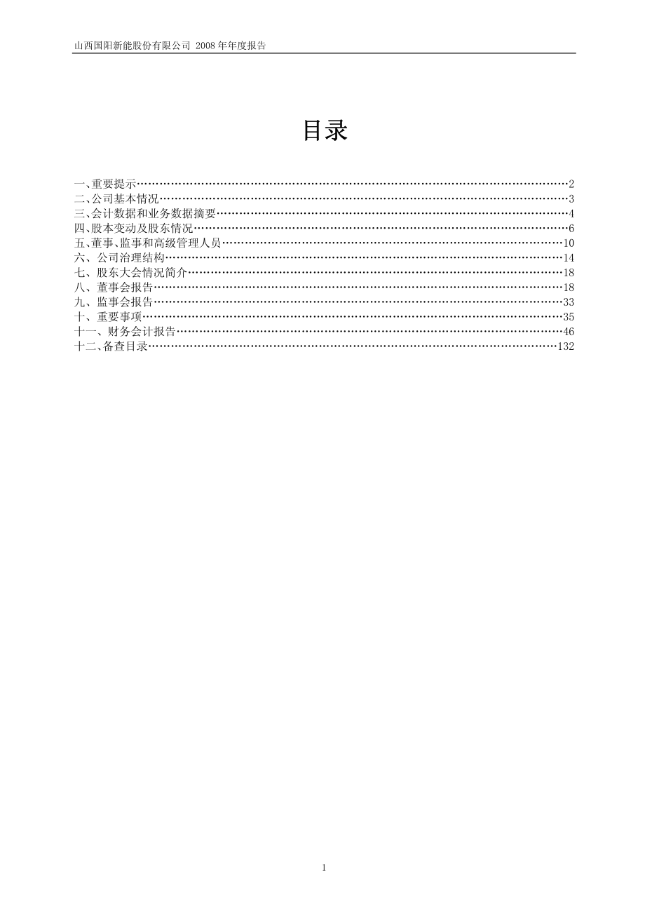 600348_2008_国阳新能_2008年年度报告_2009-04-17.pdf_第2页