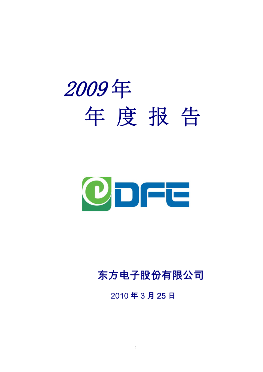 000682_2009_东方电子_2009年年度报告_2010-03-26.pdf_第1页