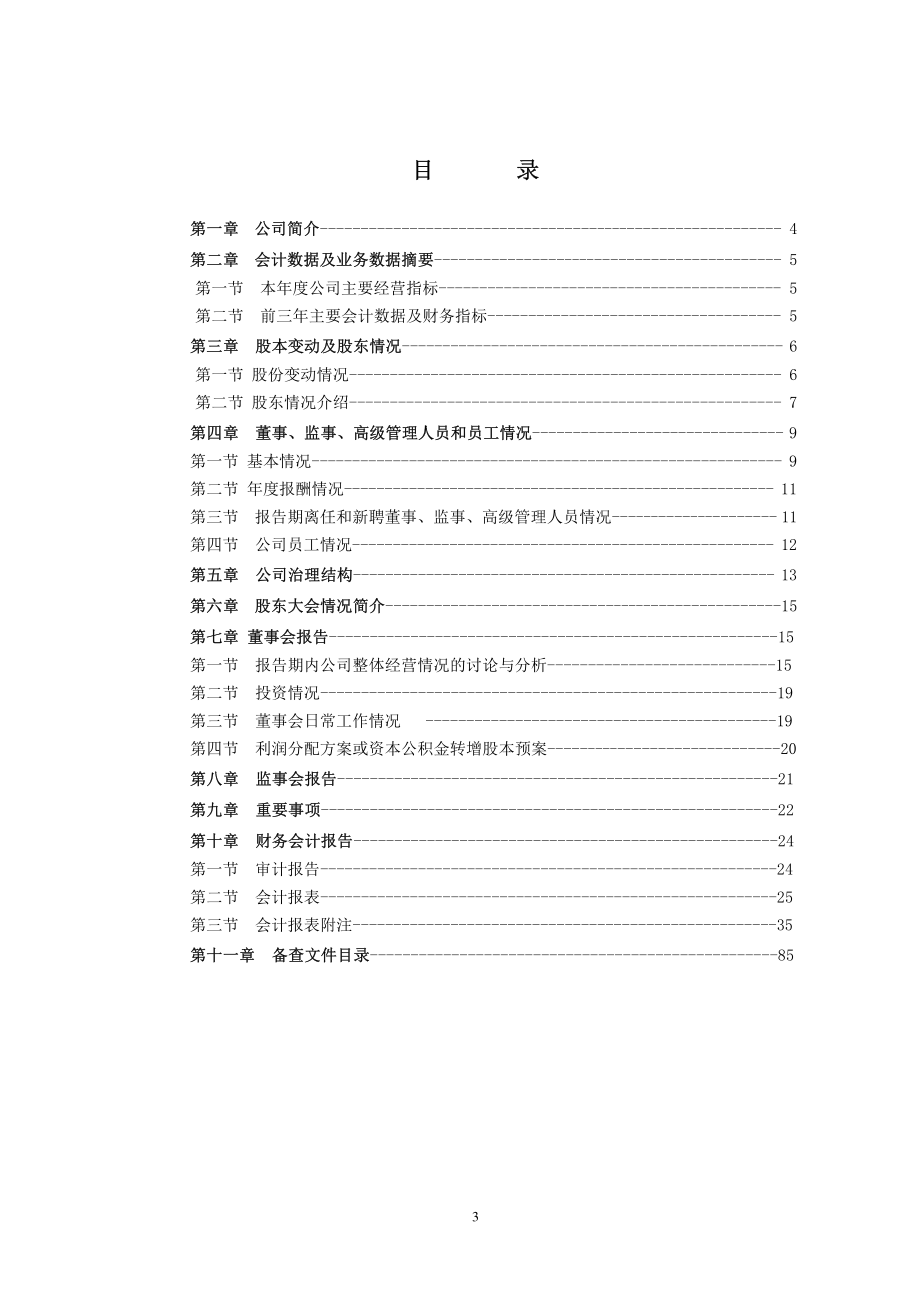 000682_2009_东方电子_2009年年度报告_2010-03-26.pdf_第3页