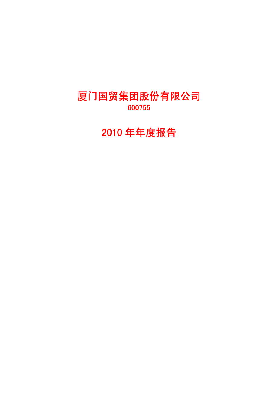 600755_2010_厦门国贸_2010年年度报告_2011-04-11.pdf_第1页