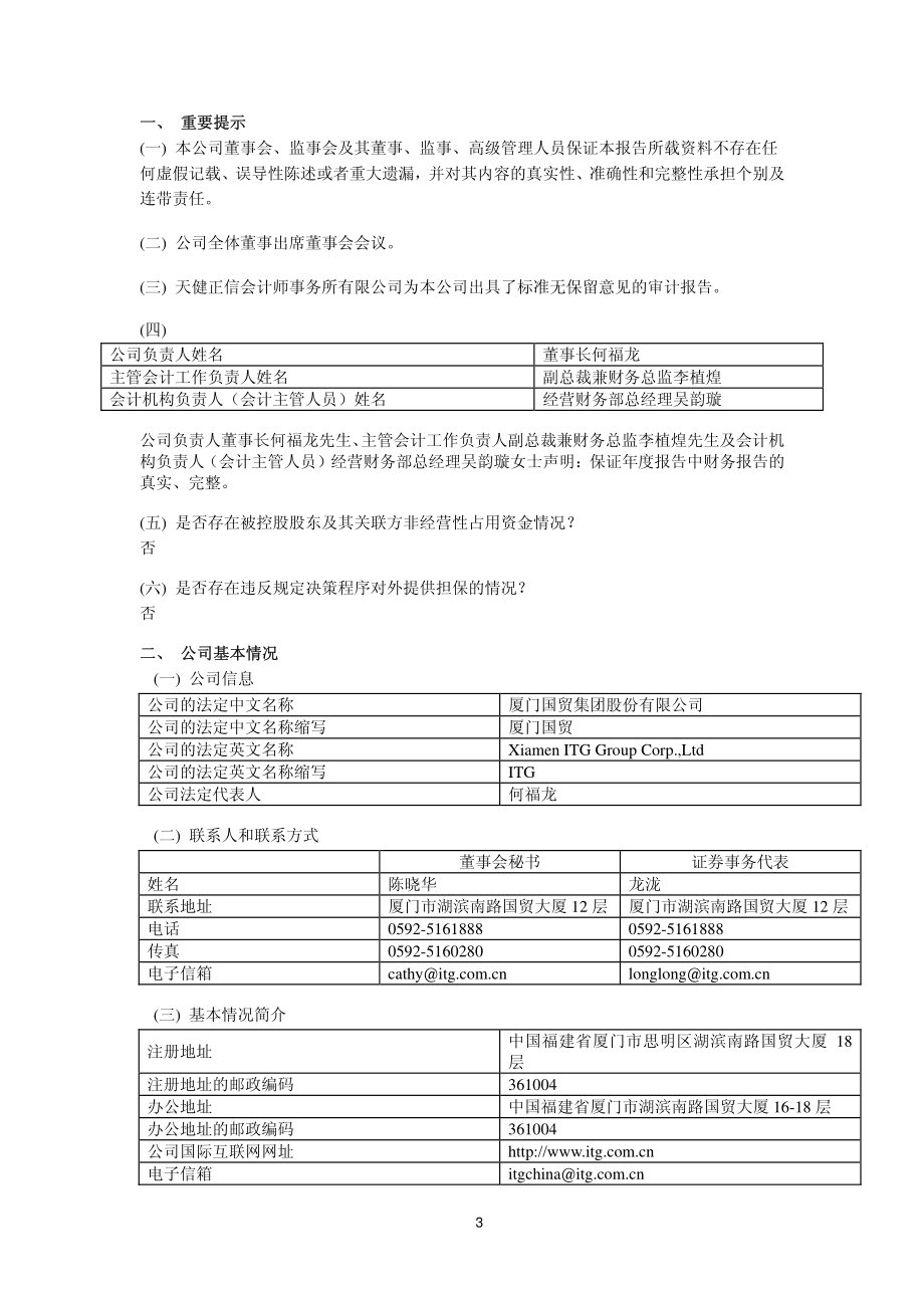 600755_2010_厦门国贸_2010年年度报告_2011-04-11.pdf_第3页