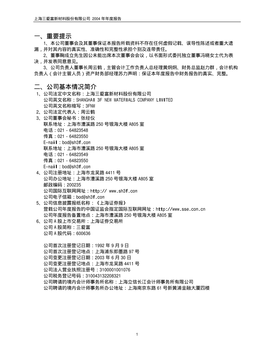 600636_2004_国新文化_三爱富2004年年度报告_2005-03-23.pdf_第3页