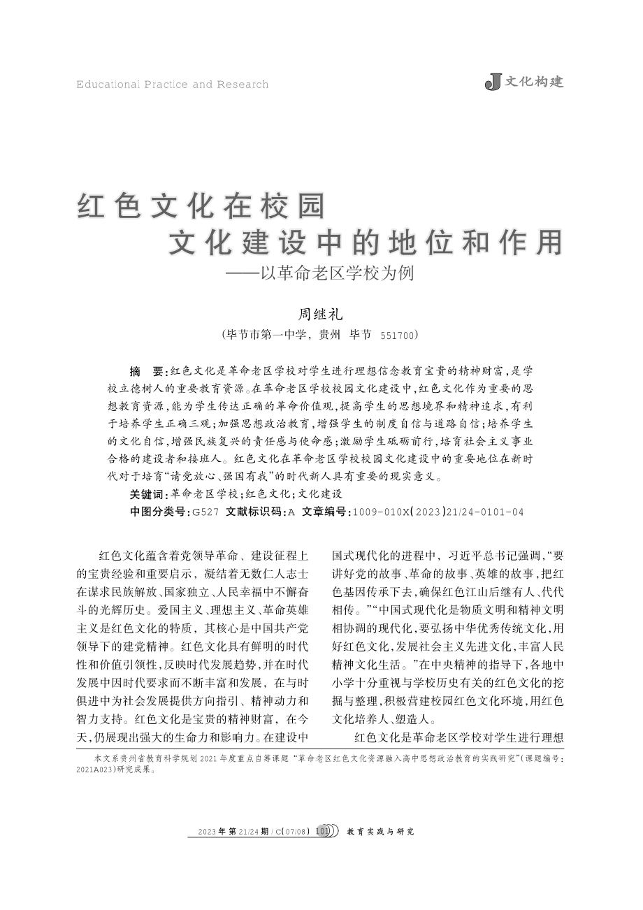 红色文化在校园文化建设中的地位和作用——以革命老区学校为例.pdf_第1页