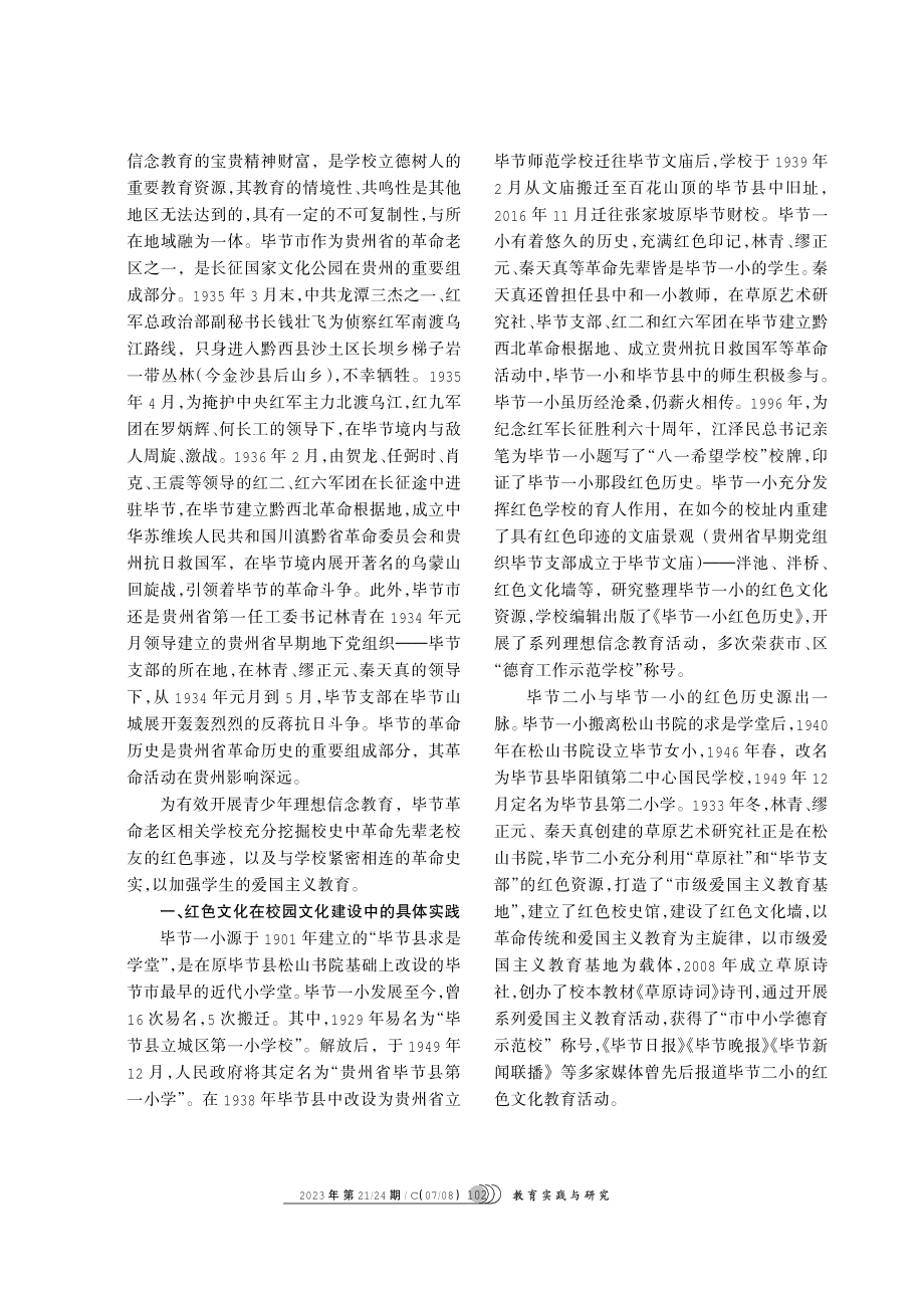 红色文化在校园文化建设中的地位和作用——以革命老区学校为例.pdf_第2页