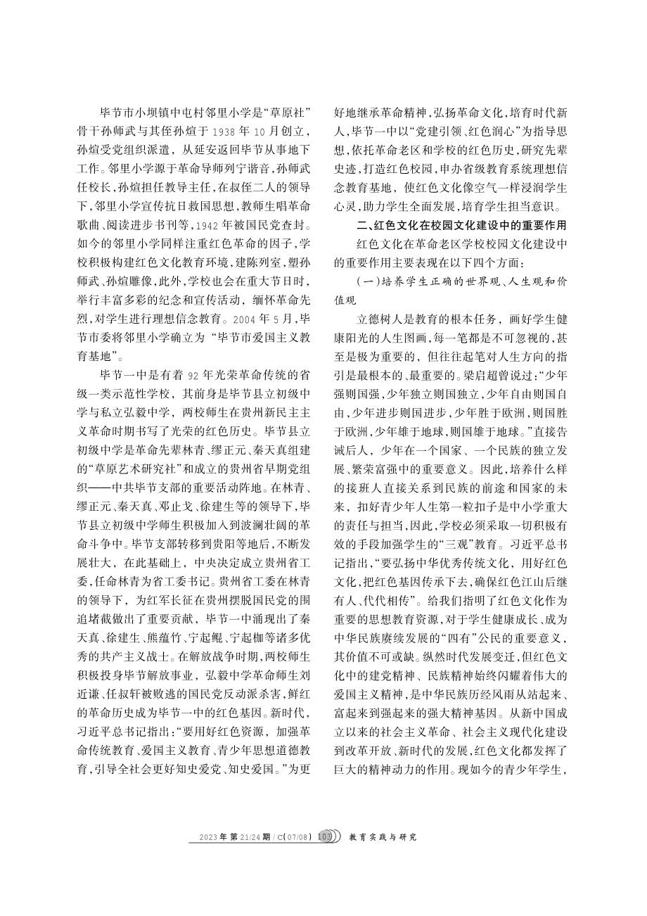 红色文化在校园文化建设中的地位和作用——以革命老区学校为例.pdf_第3页