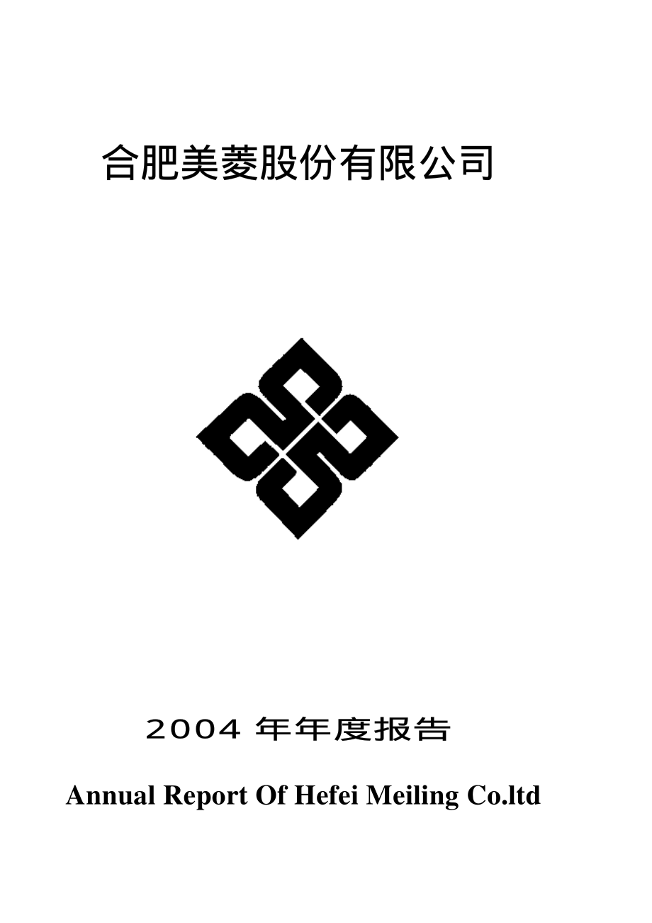 000521_2004_长虹美菱_美菱电器2004年年度报告_2005-04-20.pdf_第1页