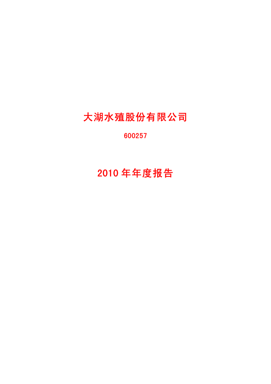 600257_2010_大湖股份_2010年年度报告_2011-04-21.pdf_第1页