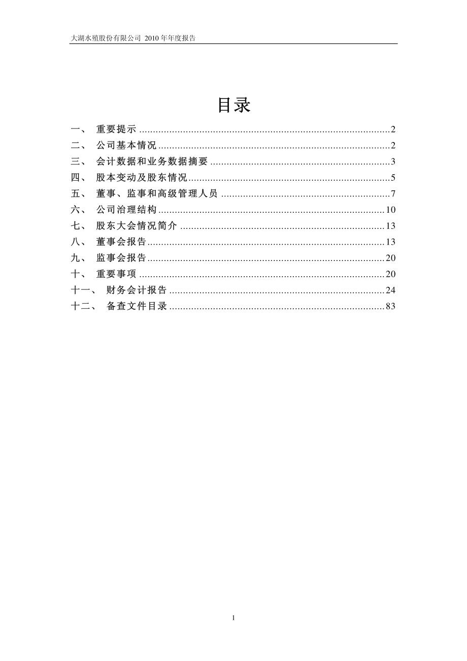 600257_2010_大湖股份_2010年年度报告_2011-04-21.pdf_第2页