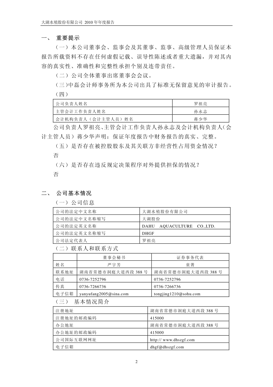 600257_2010_大湖股份_2010年年度报告_2011-04-21.pdf_第3页