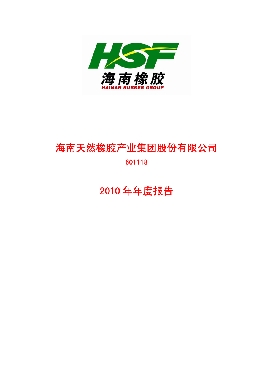 601118_2010_海南橡胶_2010年年度报告_2011-04-24.pdf_第1页