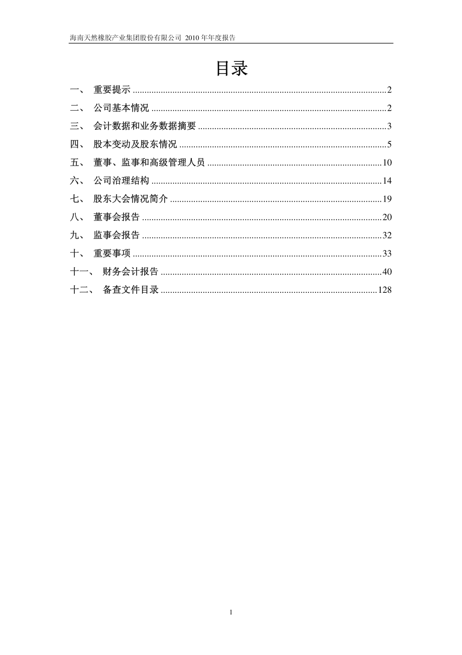 601118_2010_海南橡胶_2010年年度报告_2011-04-24.pdf_第2页