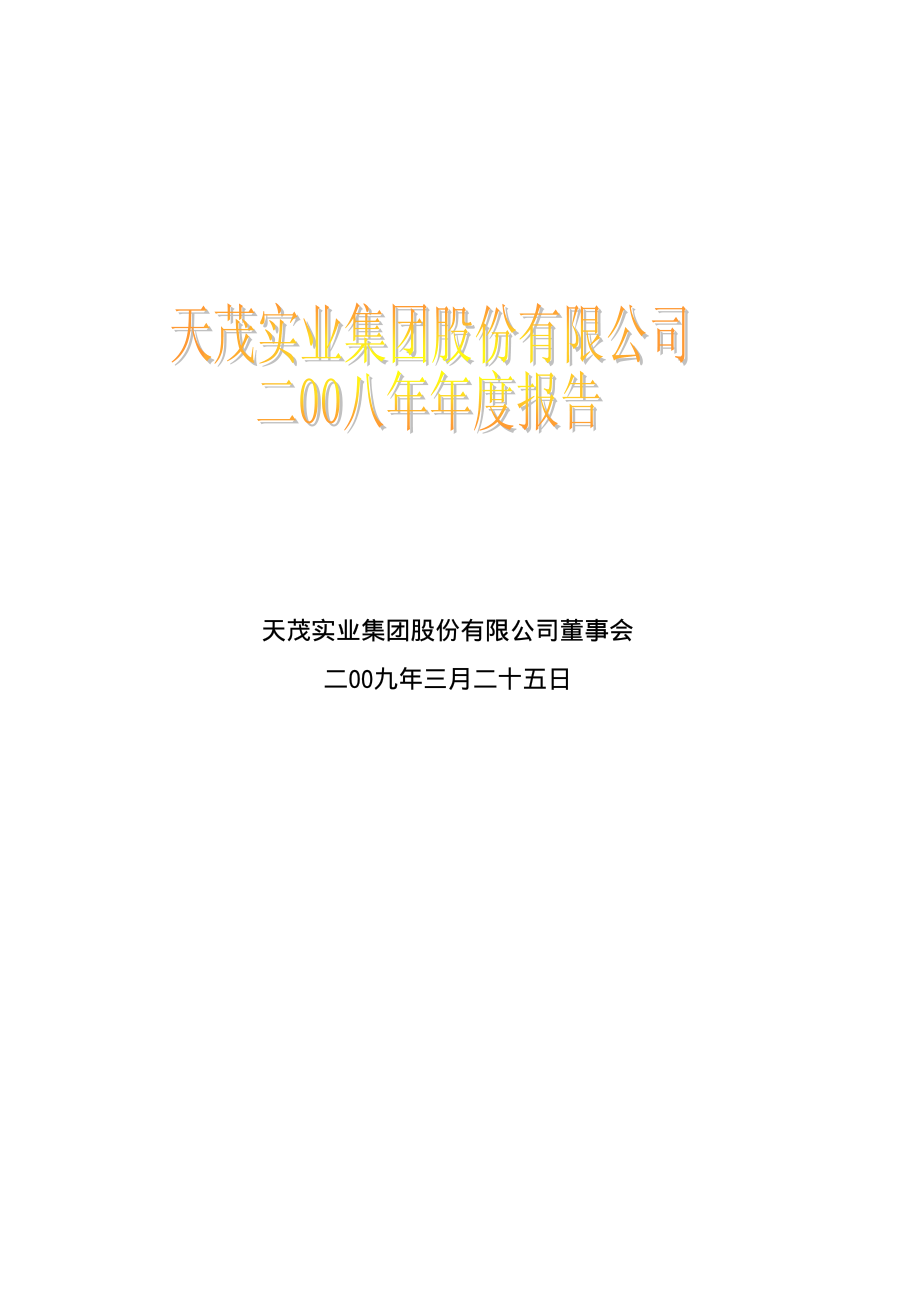 000627_2008_天茂集团_2008年年度报告（补充后）_2009-04-17.pdf_第1页