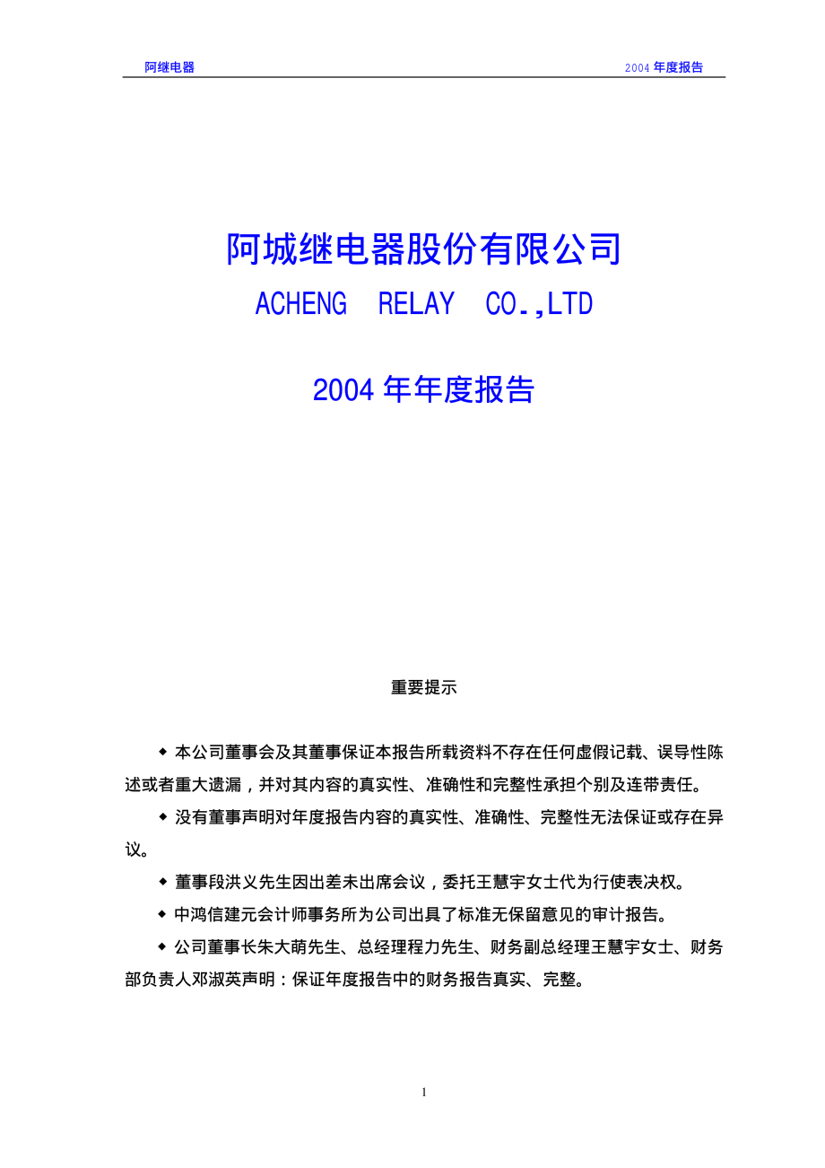 000922_2004_佳电股份_阿继电器2004年年度报告_2005-03-07.pdf_第1页