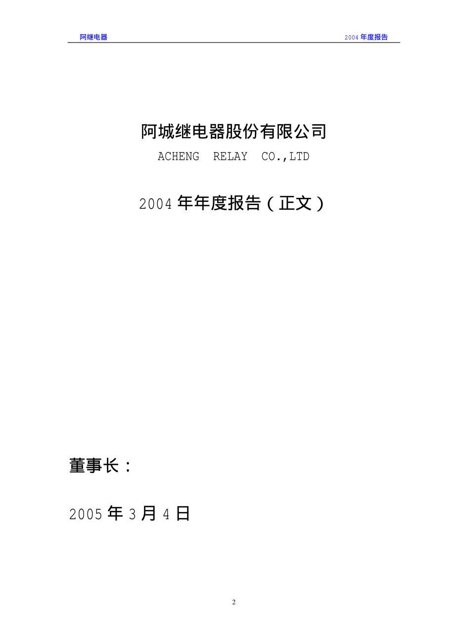 000922_2004_佳电股份_阿继电器2004年年度报告_2005-03-07.pdf_第2页