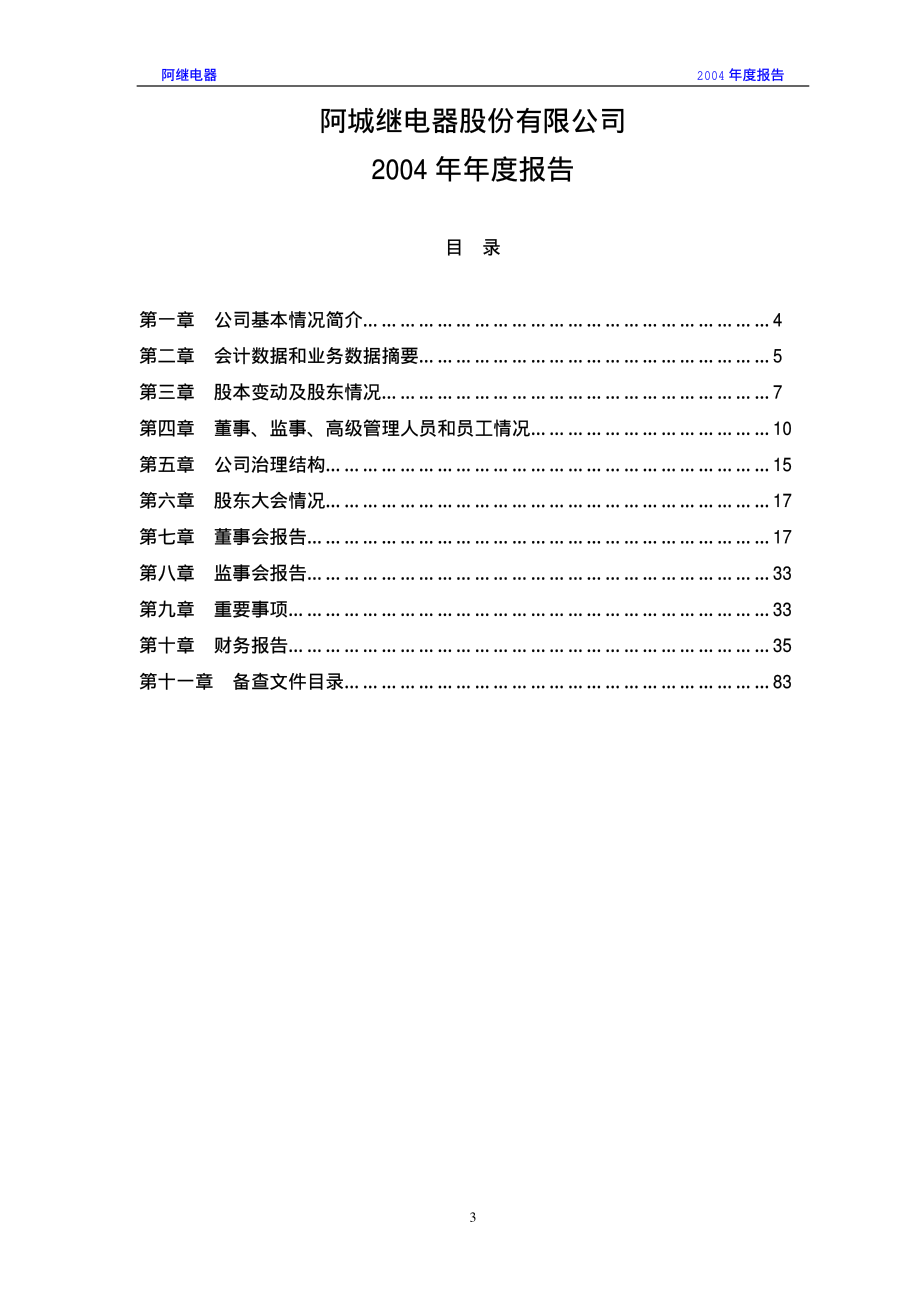 000922_2004_佳电股份_阿继电器2004年年度报告_2005-03-07.pdf_第3页