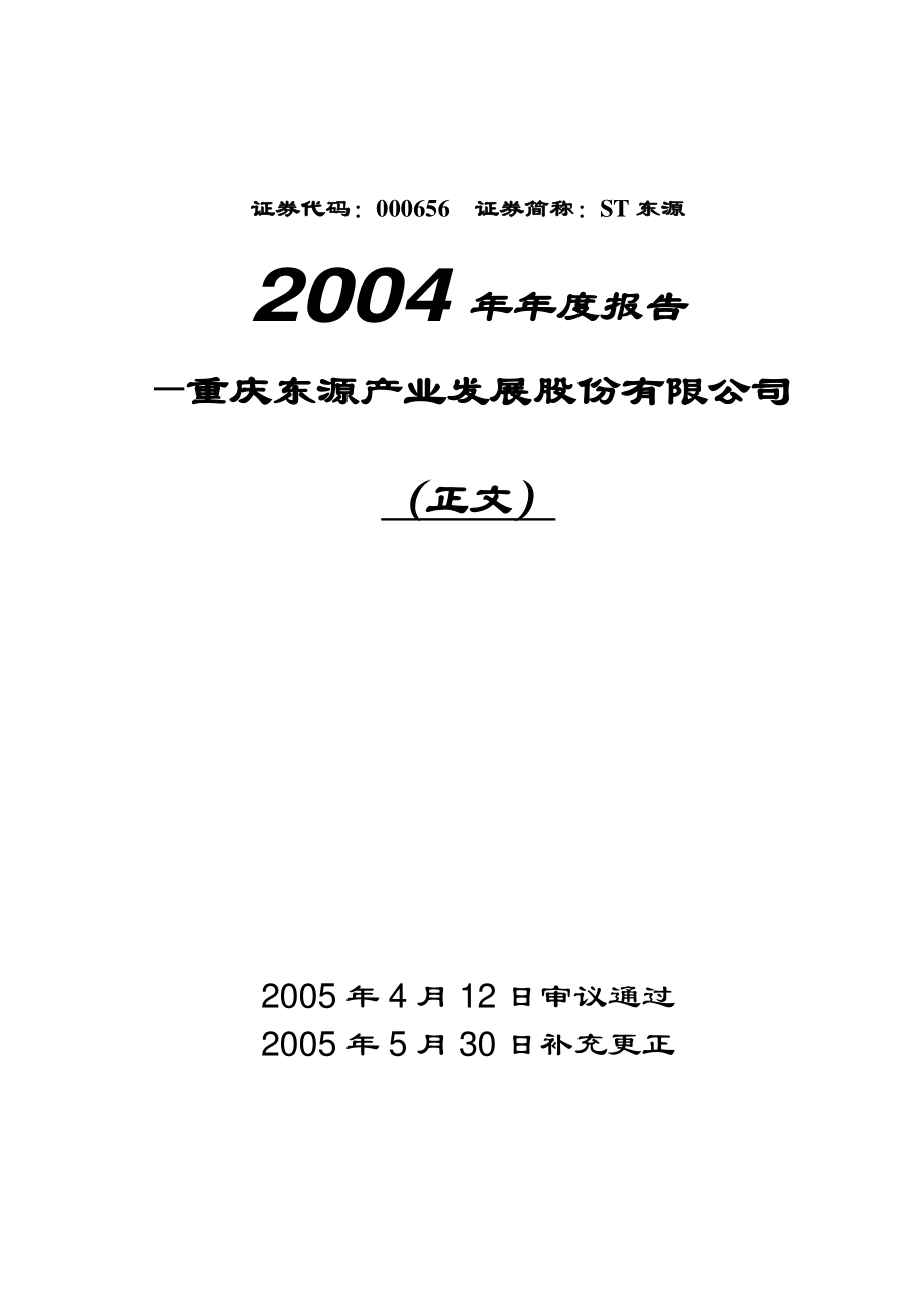 000656_2004_金科股份_ST东源2004年年度报告_2005-04-13.pdf_第1页