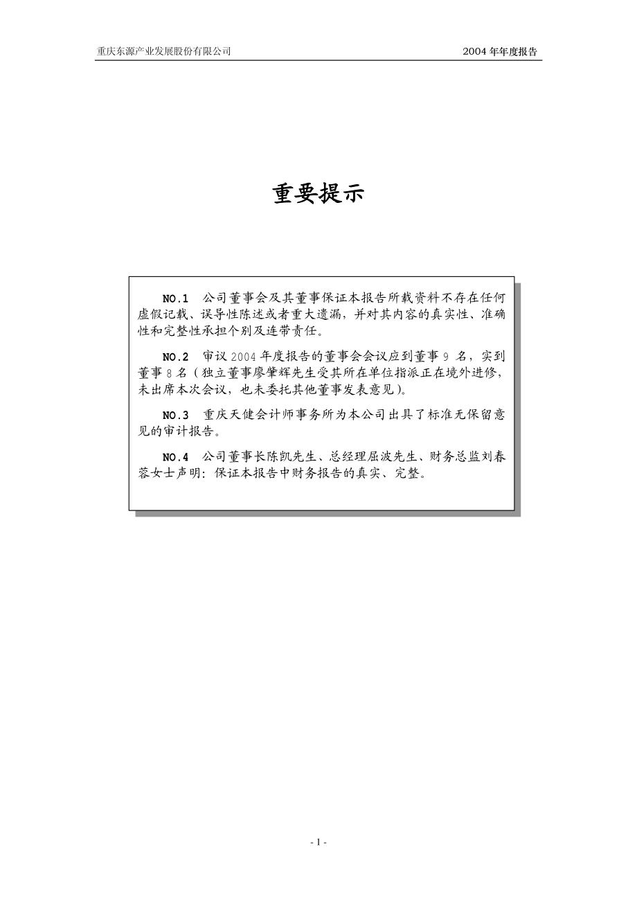 000656_2004_金科股份_ST东源2004年年度报告_2005-04-13.pdf_第2页