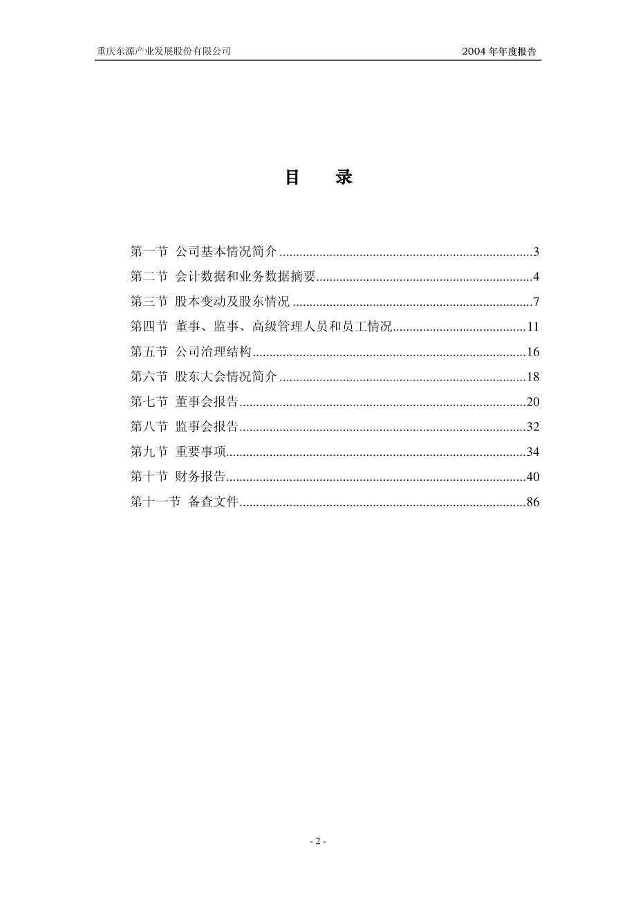 000656_2004_金科股份_ST东源2004年年度报告_2005-04-13.pdf_第3页