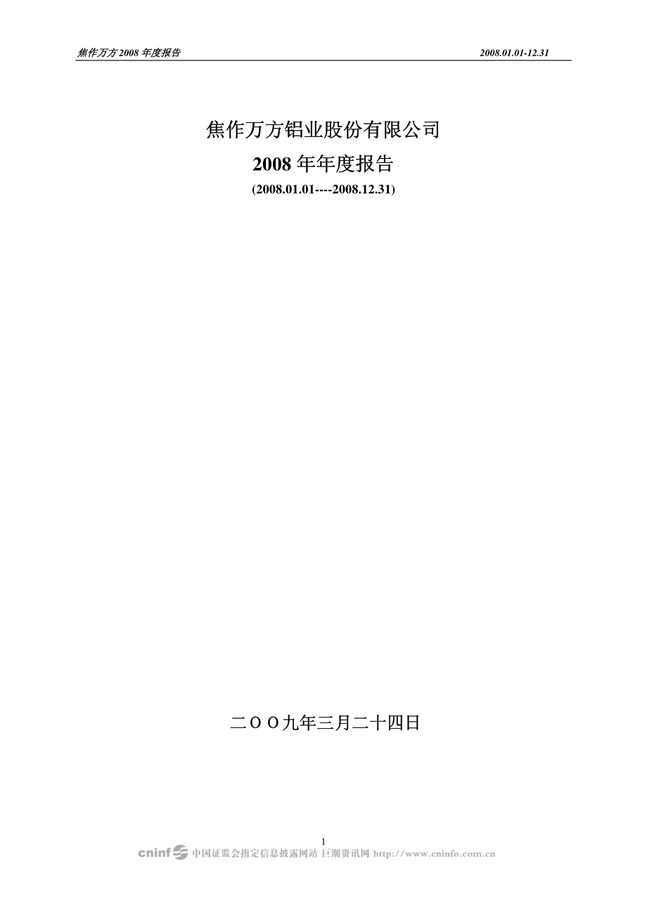 000612_2008_焦作万方_2008年年度报告_2009-03-25.pdf_第1页