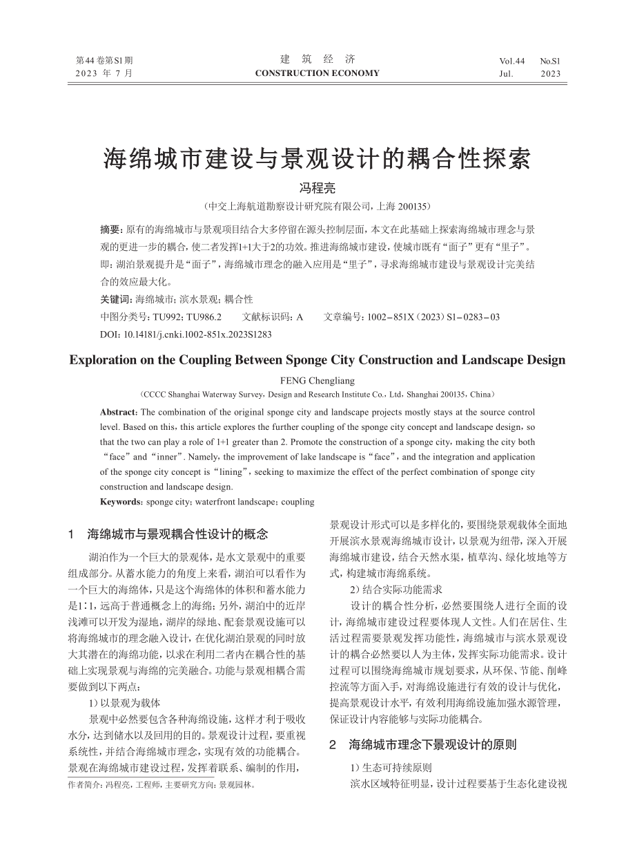 海绵城市建设与景观设计的耦合性探索.pdf_第1页