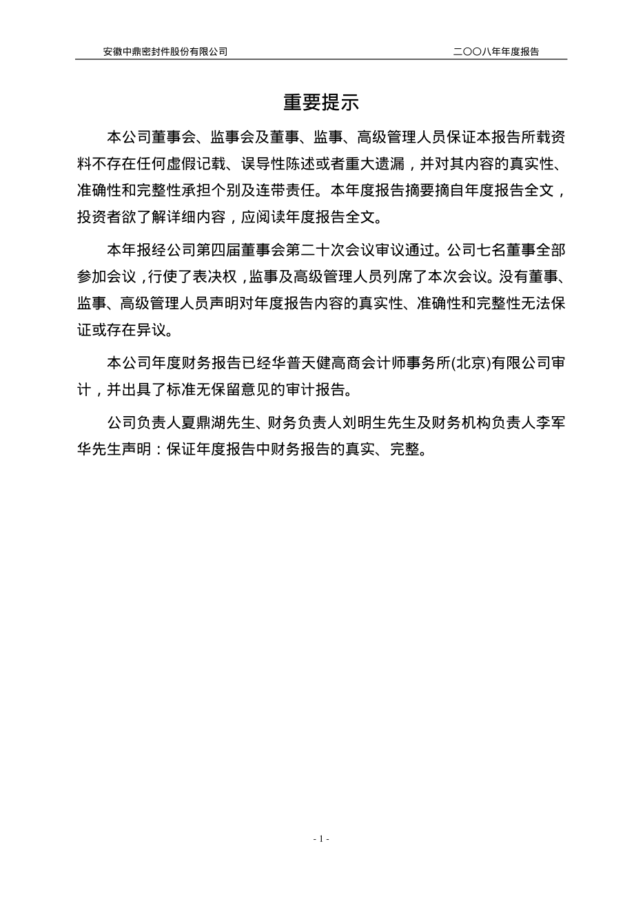 000887_2008_中鼎股份_2008年年度报告（修订稿）_2009-04-23.pdf_第2页