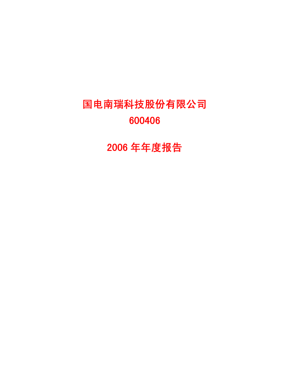 600406_2006_国电南瑞_2006年年度报告_2007-02-05.pdf_第1页