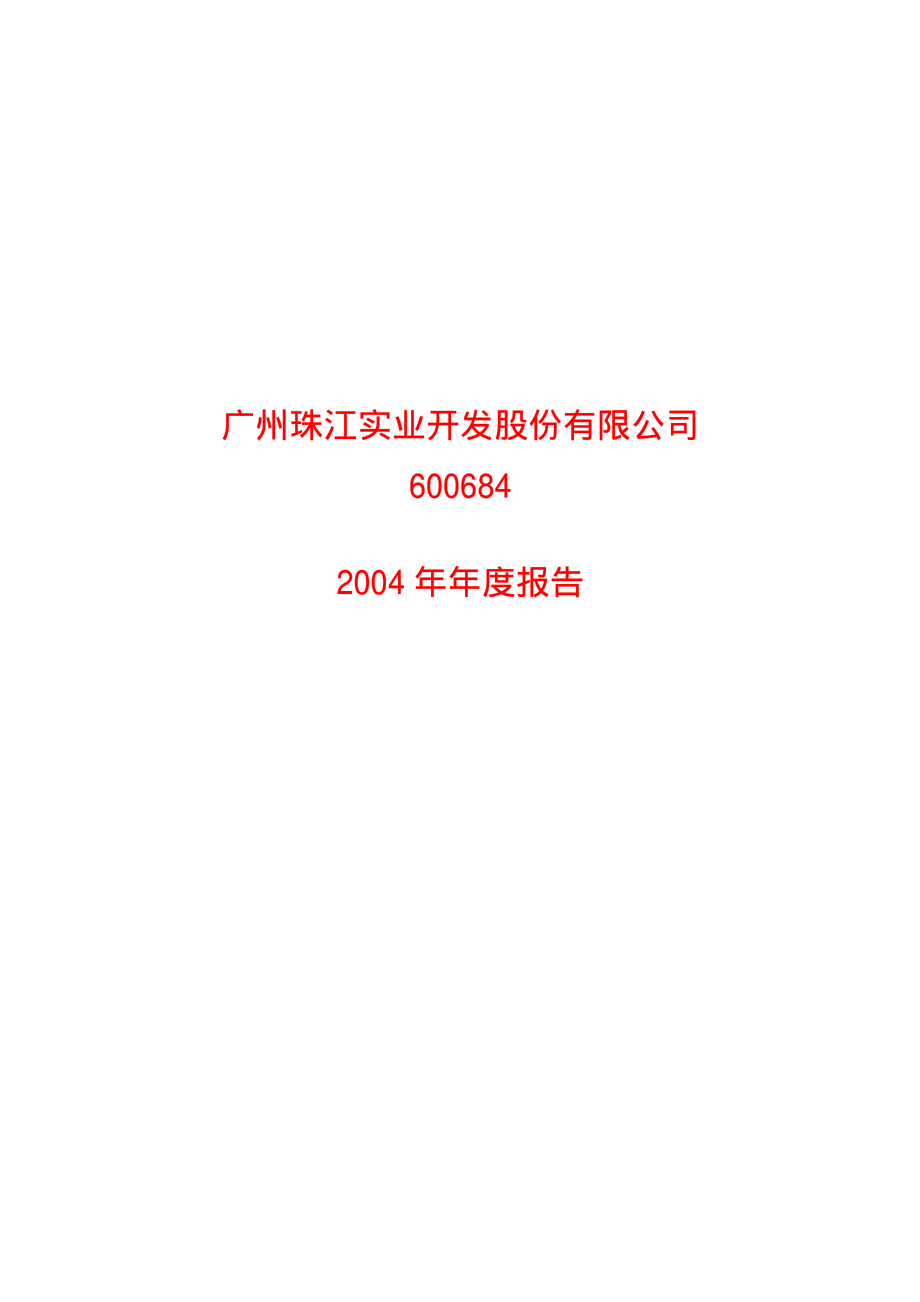 600684_2004_珠江实业_珠江实业2004年年度报告_2005-03-30.pdf_第1页