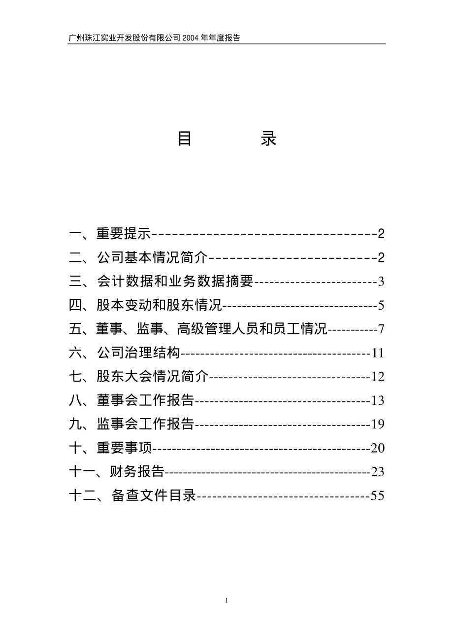 600684_2004_珠江实业_珠江实业2004年年度报告_2005-03-30.pdf_第2页