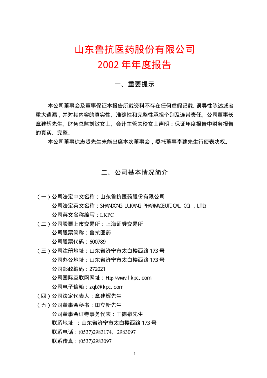 600789_2002_鲁抗医药_鲁抗医药2002年年度报告_2003-03-02.pdf_第1页