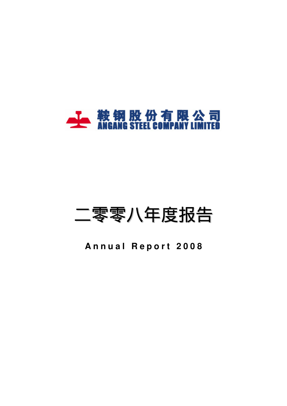 000898_2008_鞍钢股份_2008年年度报告_2009-04-14.pdf_第1页