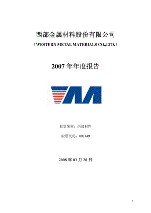 002149_2007_西部材料_2007年年度报告_2008-03-27.pdf