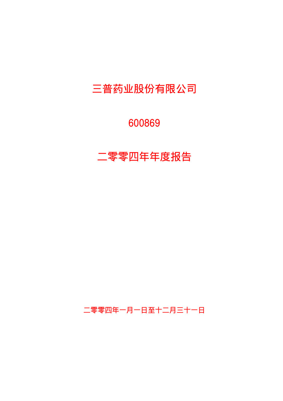 600869_2004_智慧能源_ST三普2004年年度报告_2005-04-29.pdf_第1页