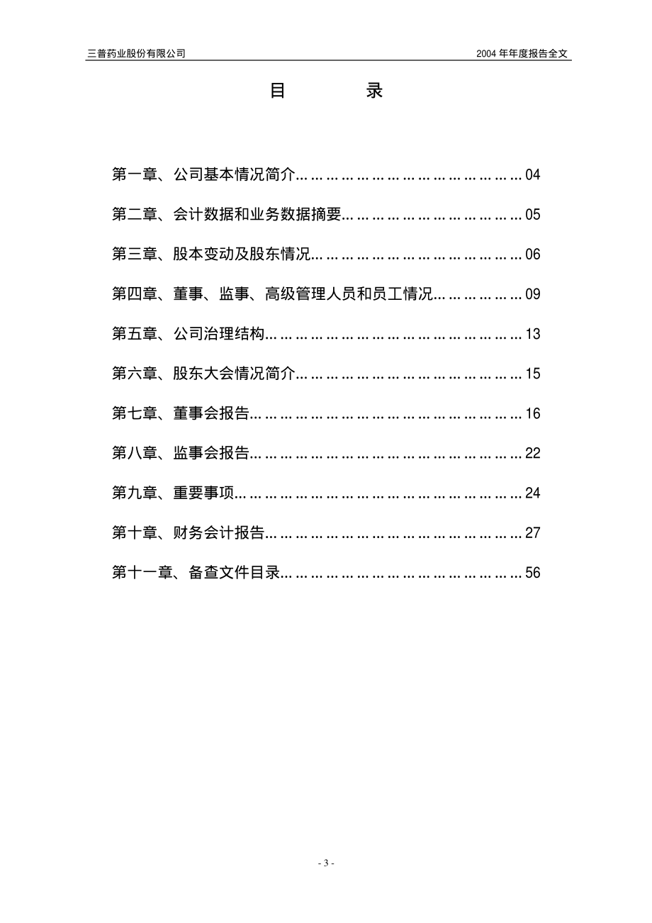 600869_2004_智慧能源_ST三普2004年年度报告_2005-04-29.pdf_第3页