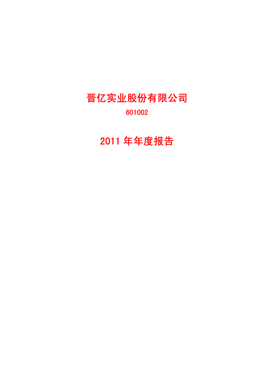 601002_2011_晋亿实业_2011年年度报告_2012-03-21.pdf_第1页