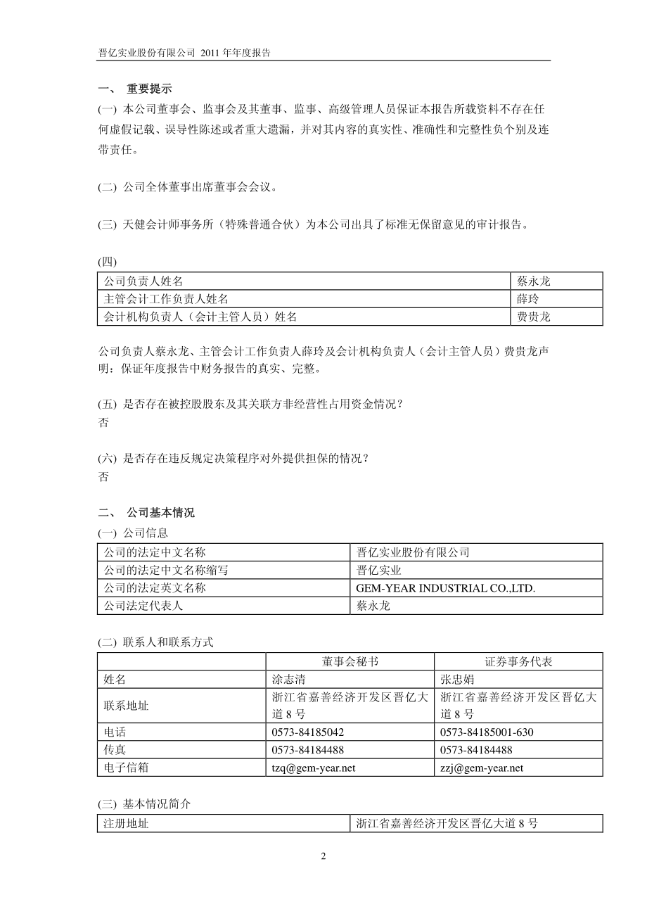 601002_2011_晋亿实业_2011年年度报告_2012-03-21.pdf_第3页