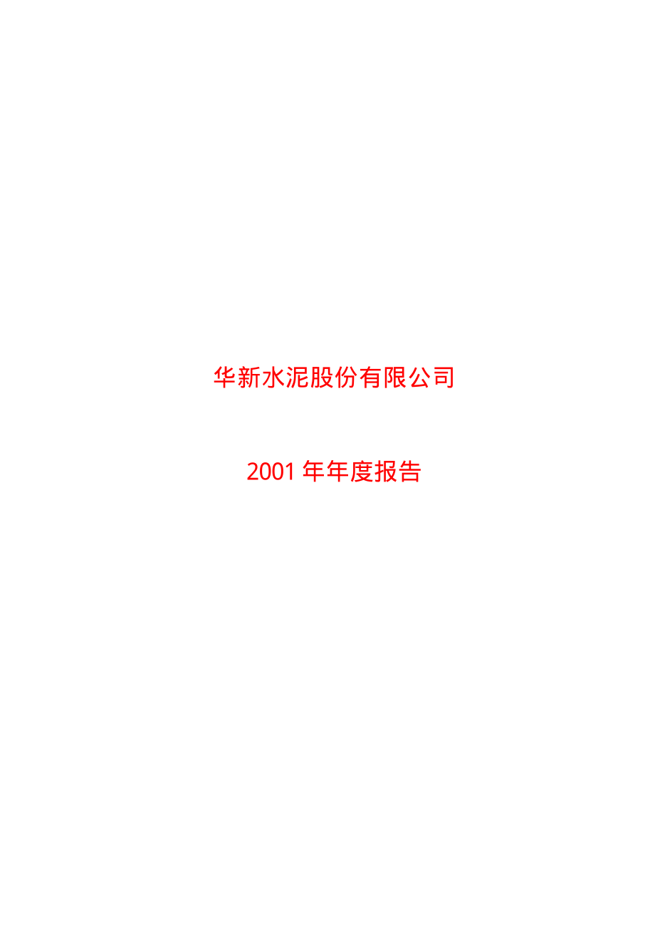 600801_2001_华新水泥_华新水泥2001年年度报告_2002-03-15.pdf_第1页