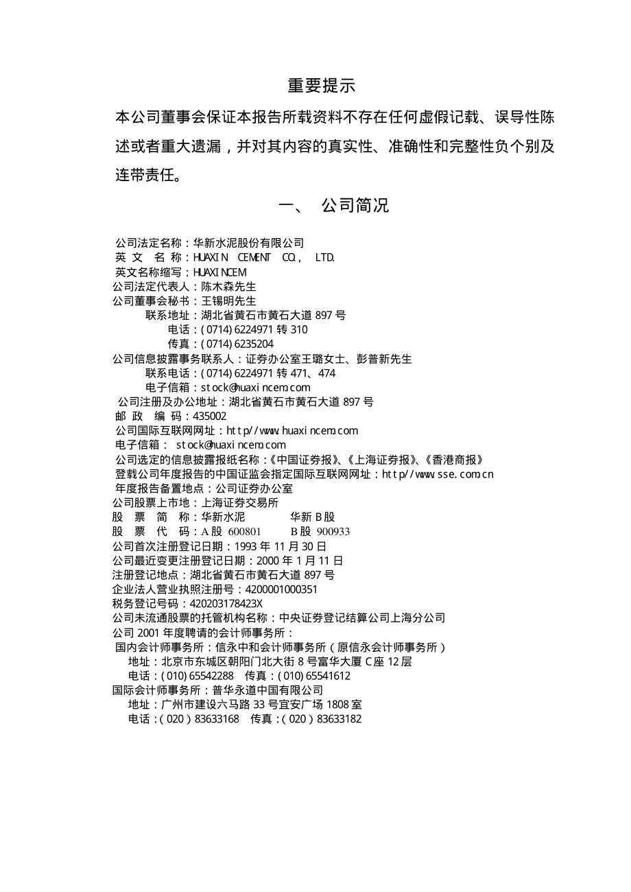 600801_2001_华新水泥_华新水泥2001年年度报告_2002-03-15.pdf_第2页