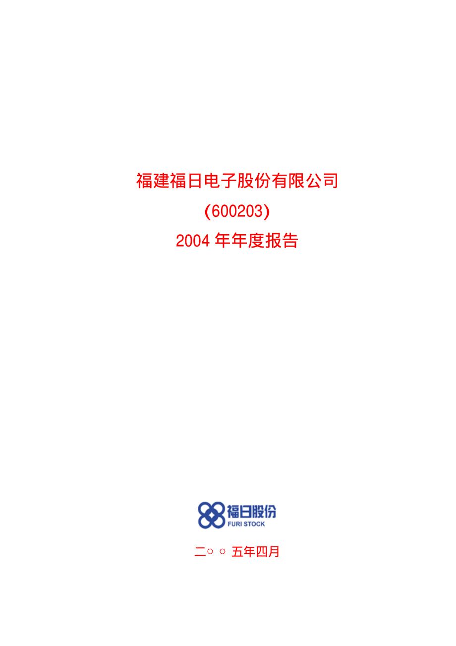 600203_2004_福日电子_ST福日2004年年度报告_2005-04-15.pdf_第1页