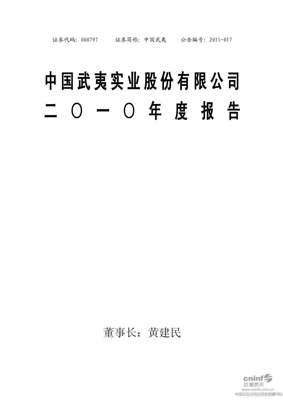 000797_2010_中国武夷_2010年年度报告（补充后）_2011-05-23.pdf_第1页