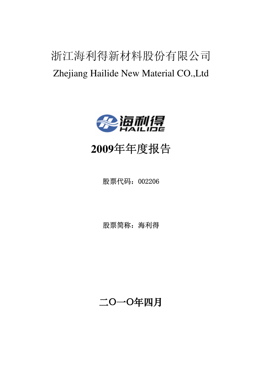 002206_2009_海利得_2009年年度报告_2010-04-22.pdf_第1页