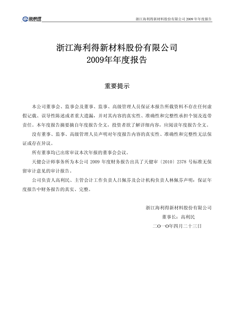 002206_2009_海利得_2009年年度报告_2010-04-22.pdf_第2页