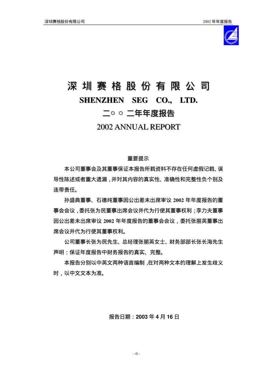 000058_2002_深赛格_深赛格2002年年度报告_2003-04-16.pdf_第1页