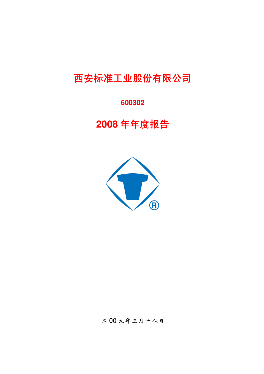 600302_2008_标准股份_2008年年度报告_2009-03-19.pdf_第1页